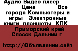 Аудио Видео плеер Archos 705 › Цена ­ 3 000 - Все города Компьютеры и игры » Электронные книги, планшеты, КПК   . Приморский край,Спасск-Дальний г.